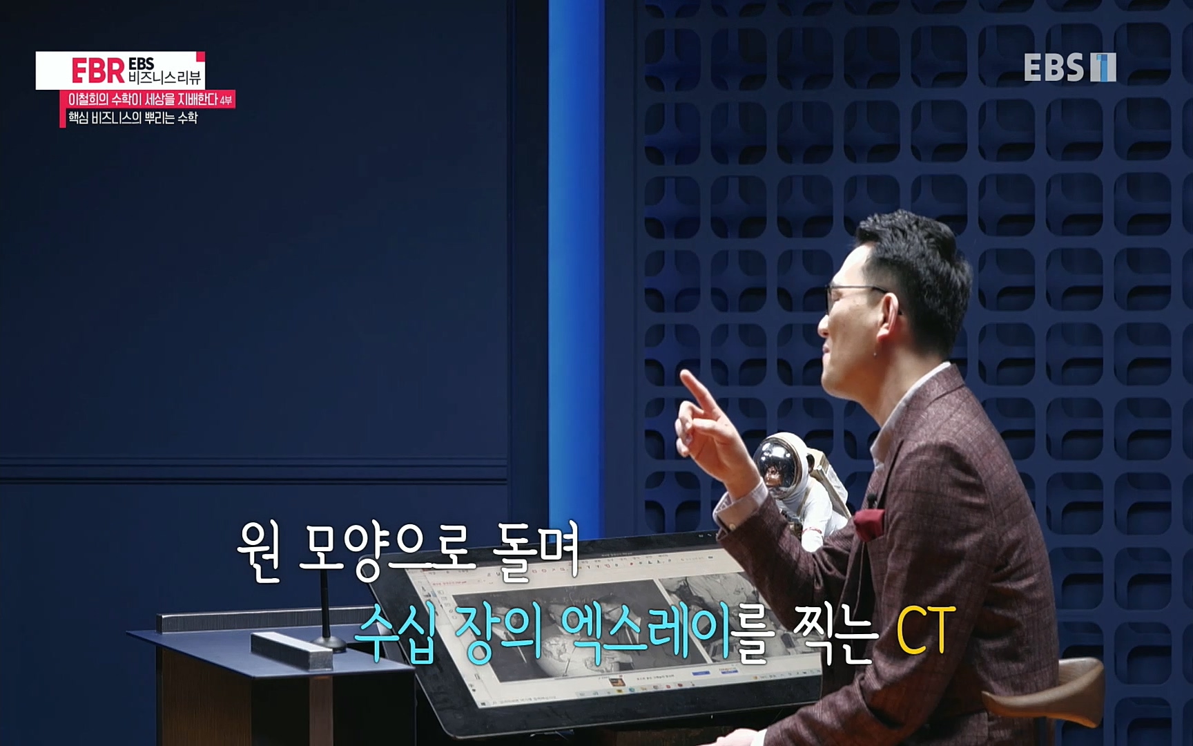 EBR - EBS Business Review이철희의 수학이 세상을 지배한다 - 4부 핵심 비즈니스의 뿌리는 수학.mp4_20220719_203142.480.jpg