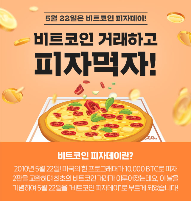  비트코인 피자데이 이벤트 (업비트,코인원,빗썸)