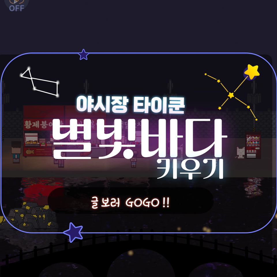  별빛바다 키우기 밤바다 야시장 감성을 그대로 플레이 후기