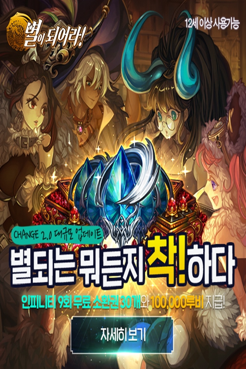  [사전 예약 정보]별이되어라! 체인지 2.0업데이트 사전예약 시작