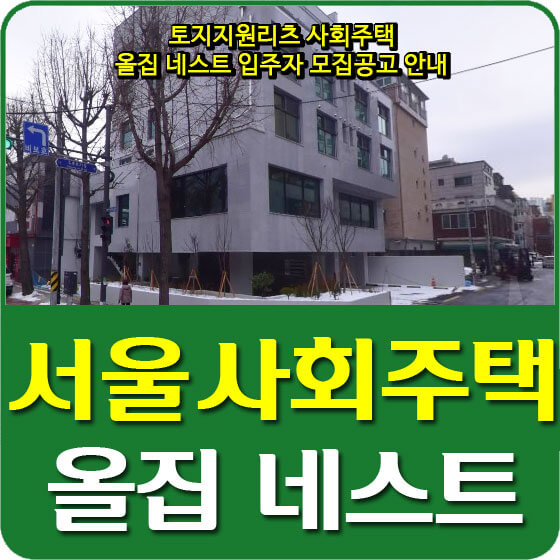  토지지원리츠 사회주택 올집 네스트 입주자 모집공고 안내