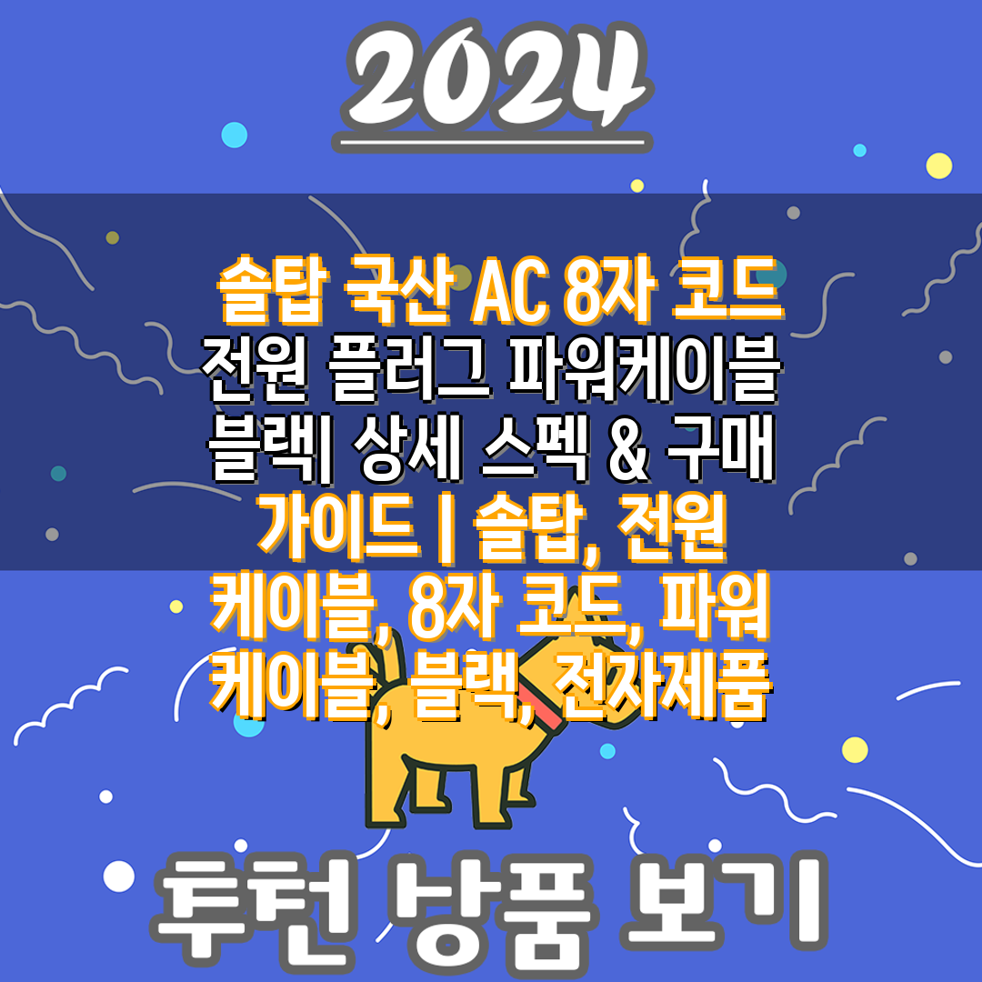  솔탑 국산 AC 8자 코드 전원 플러그 파워케이블 블