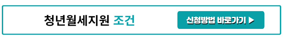 청년월세지원 조건