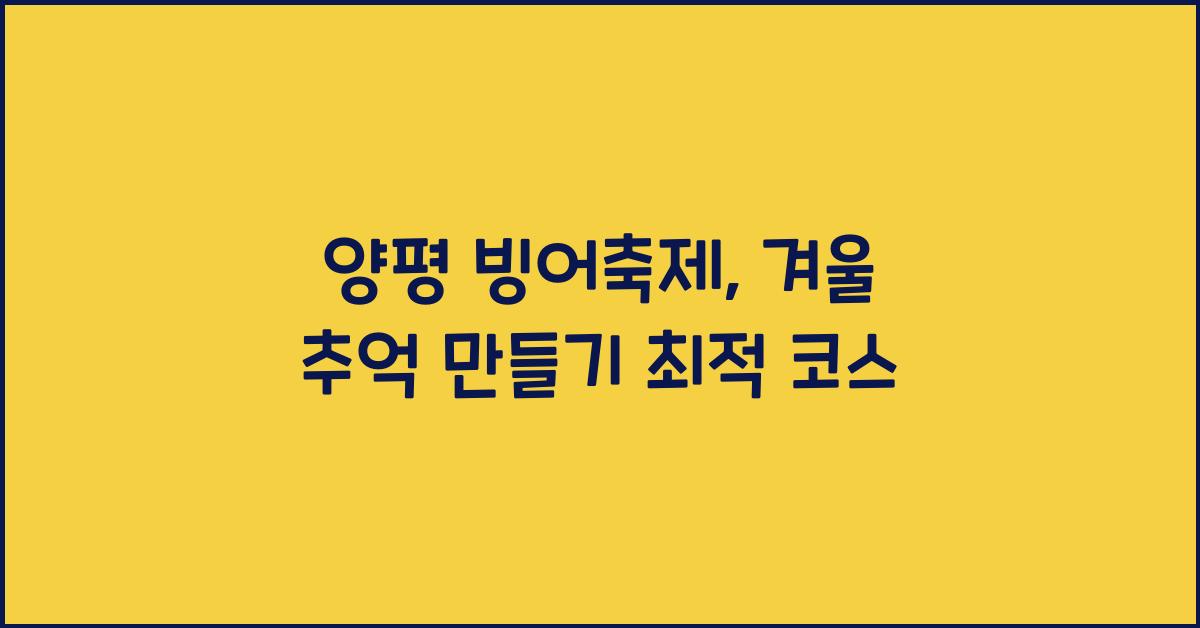 양평 빙어축제