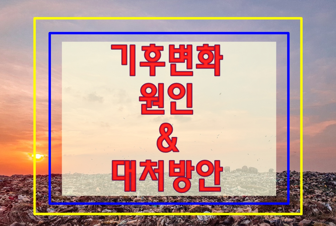  기후 변화의 4가지 원인 및 대처하기 위한 5가지 쉬운 방법