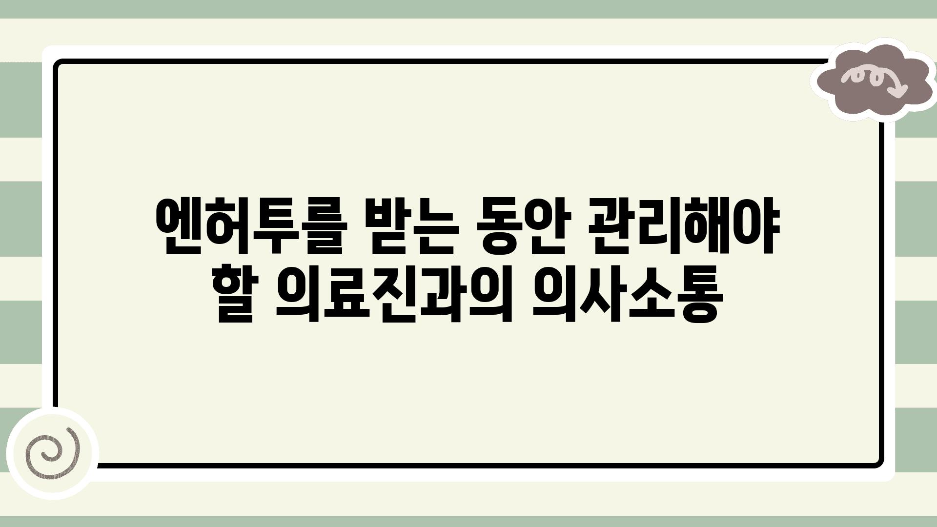 엔허투를 받는 동안 관리해야 할 의료진과의 의사소통