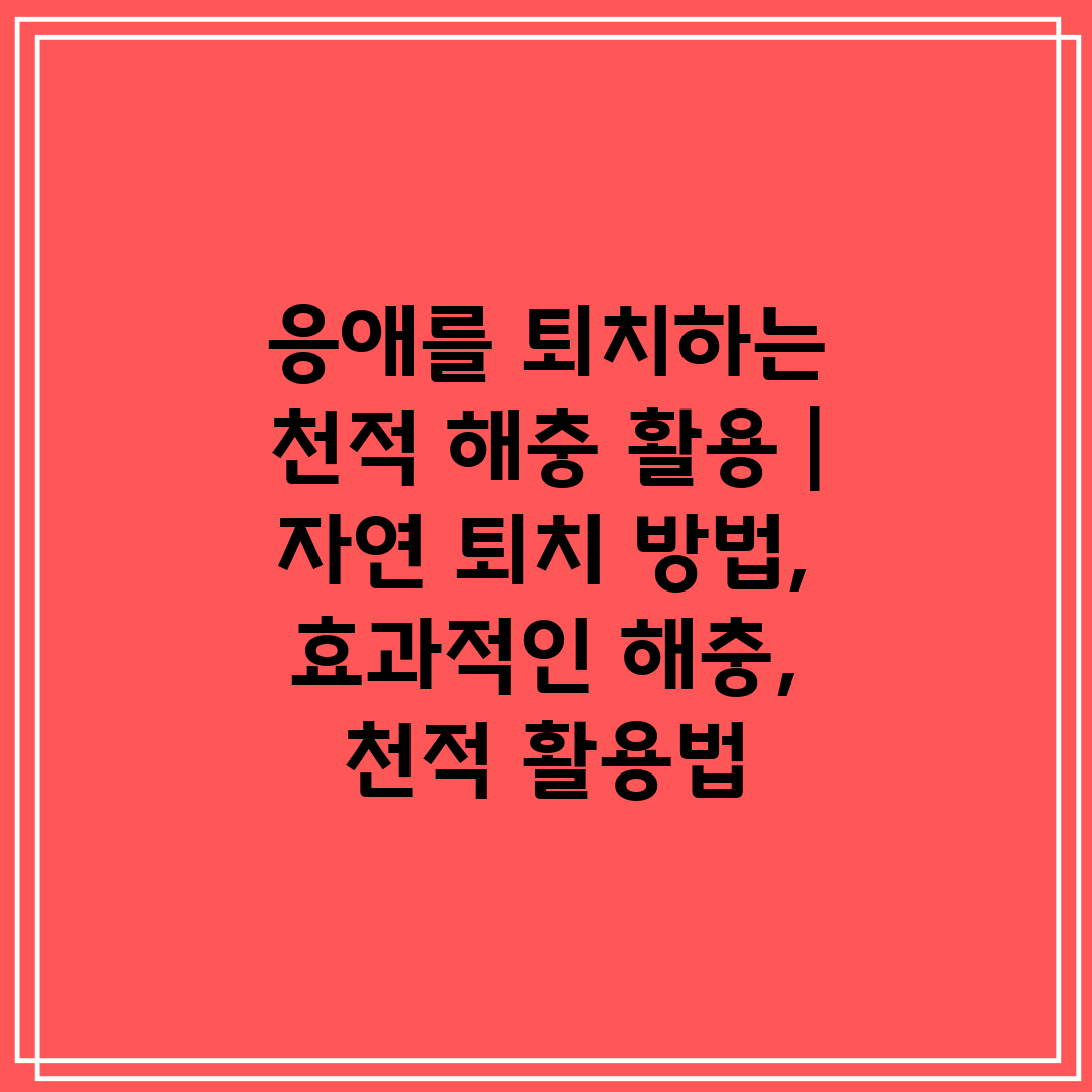 응애를 퇴치하는 천적 해충 활용  자연 퇴치 방법, 효