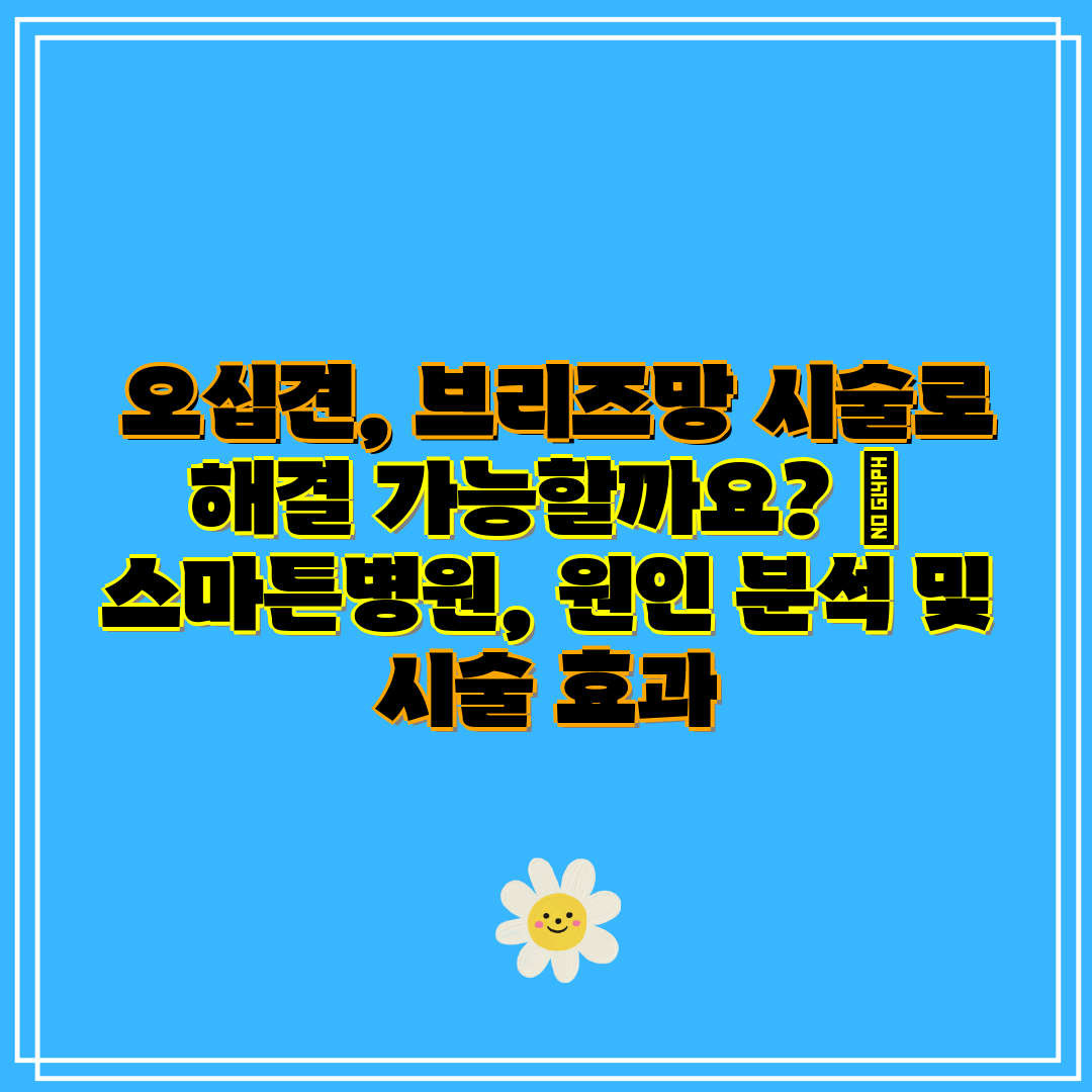  오십견, 브리즈망 시술로 해결 가능할까요  스마튼병원