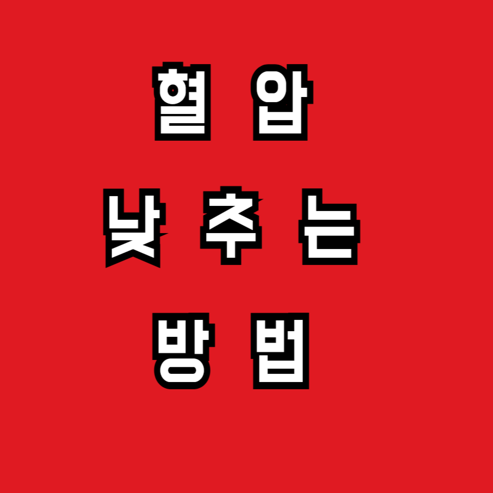 혈압 낮추는 방법