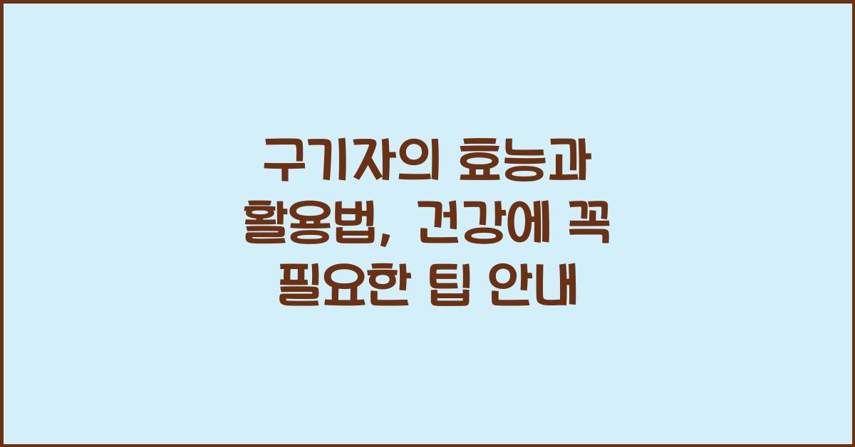 구기자의 효능과 활용법