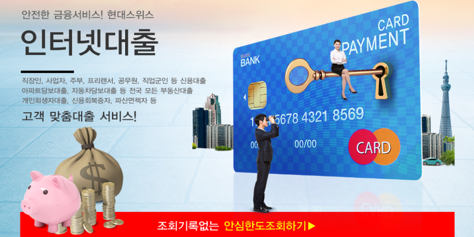  인터넷대출 - 현대스위스론 조건 한도조회 무서류 비대면 당일대출