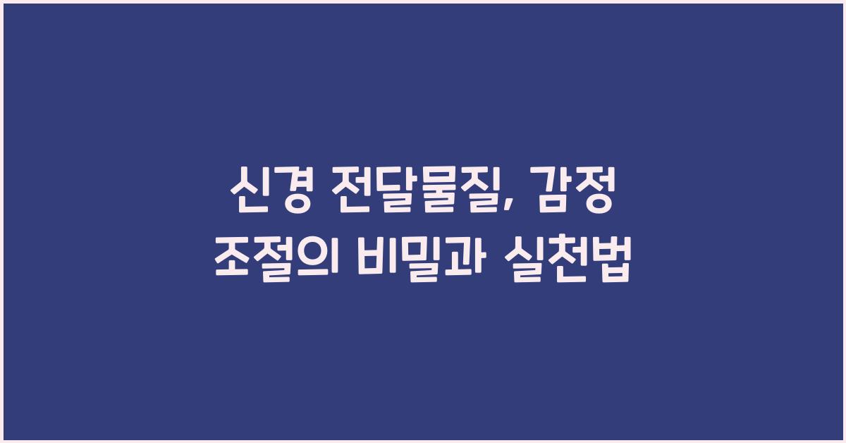 신경 전달물질, 감정 조절