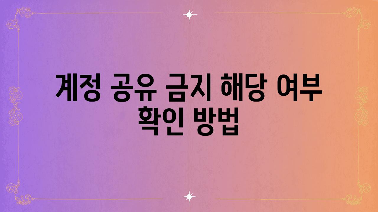 계정 공유 금지 해당 여부 확인 방법