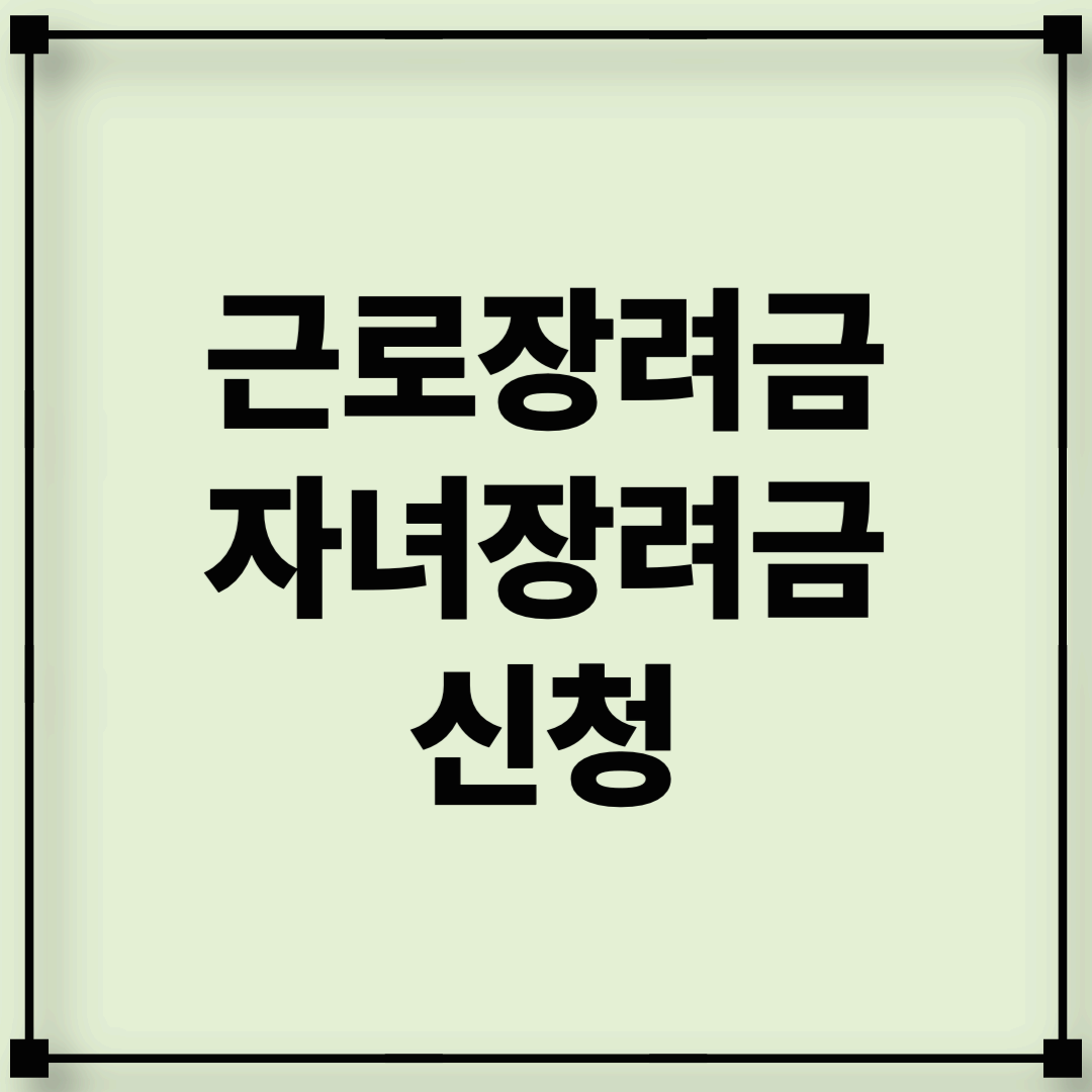 근로장려금 자녀장려금 정기신청 자동신청