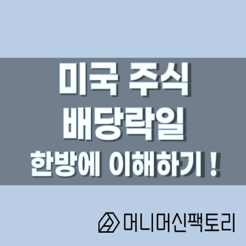  미국주식 배당락일, 한방에 이해하기
