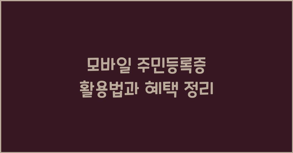모바일 주민등록증