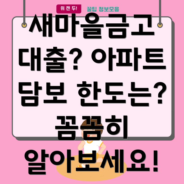 새마을금고 주택담보대출