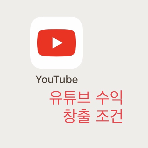  유튜브 수익창출 조건