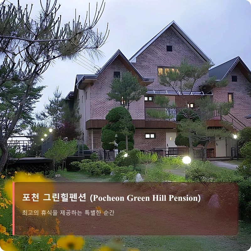 포천 그린힐펜션 (Pocheon Green Hill Pension)_1