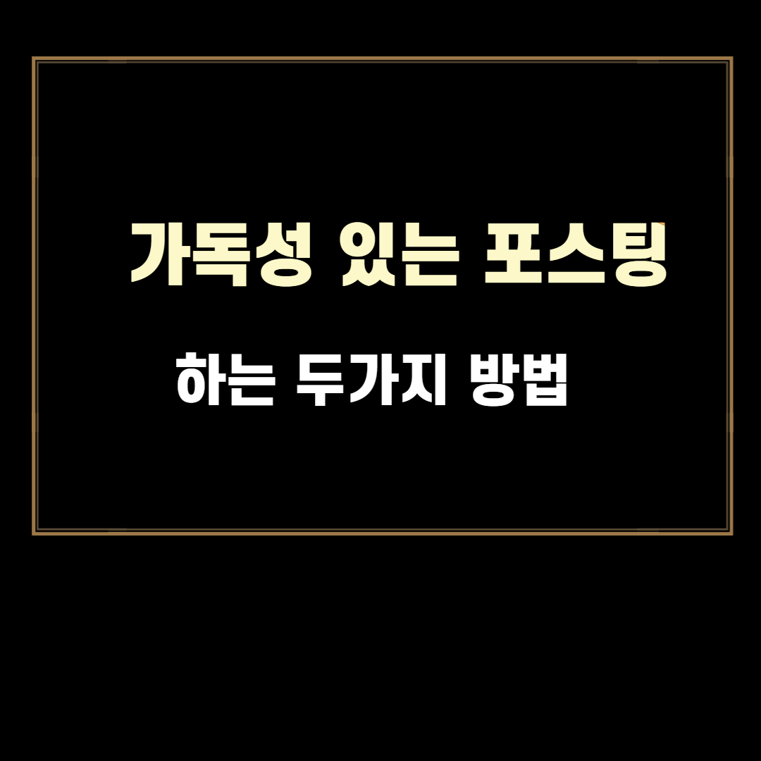  가독성 있는 포스팅 방법 두가지