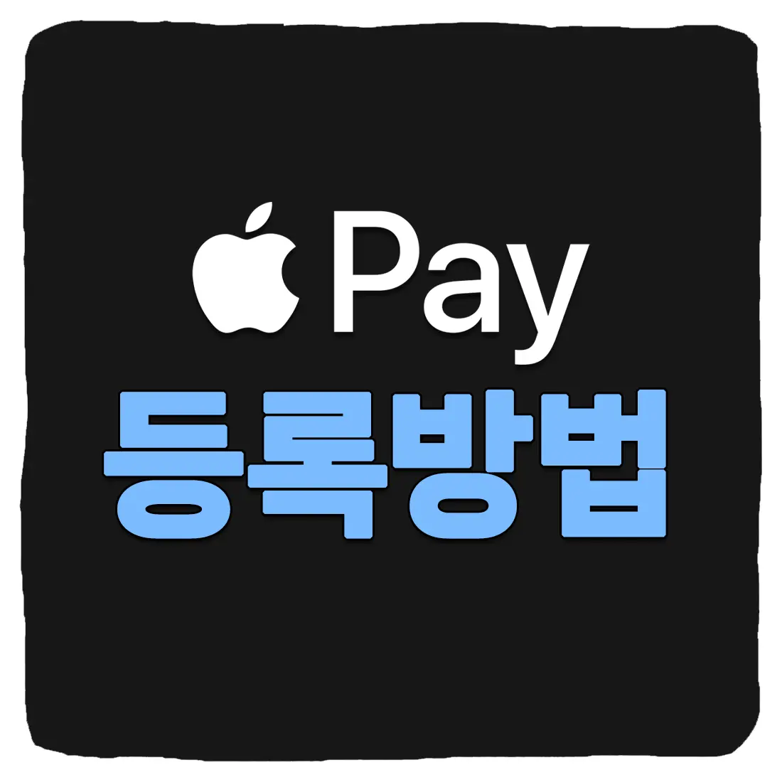  애플페이 현대카드 추천 순위 및 등록 방법 2023년