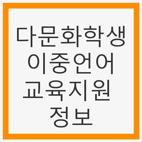 다문화학생과 이중언어 교육의 중요성