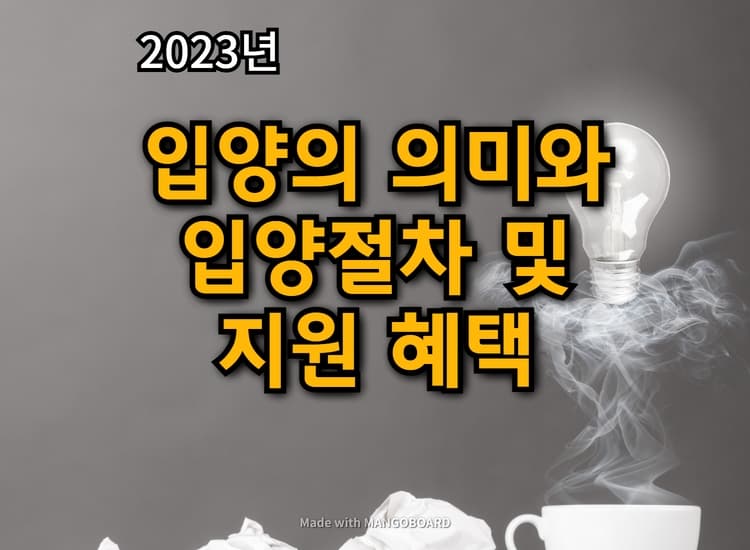  입양의 의미와 입양절차 및 지원혜택