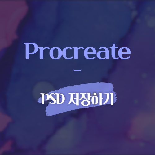 procreate PSD 저장하기