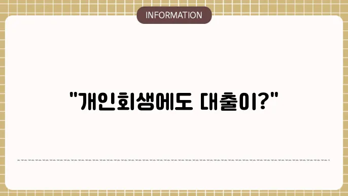 개인회생 중 대출 가능한 곳 금융사 정리