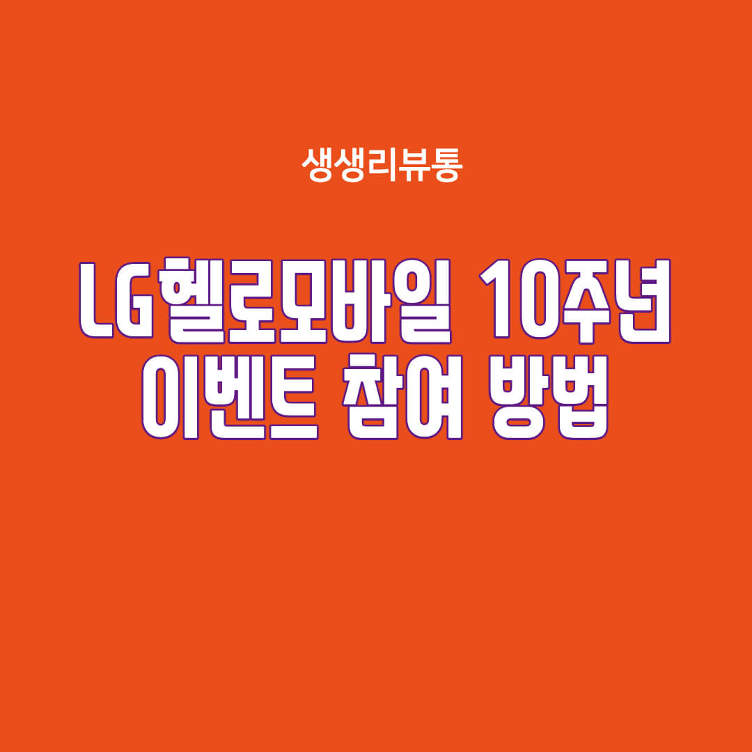  헬로모바일 10주년 이벤트 스타벅스 굿즈 받는 방법