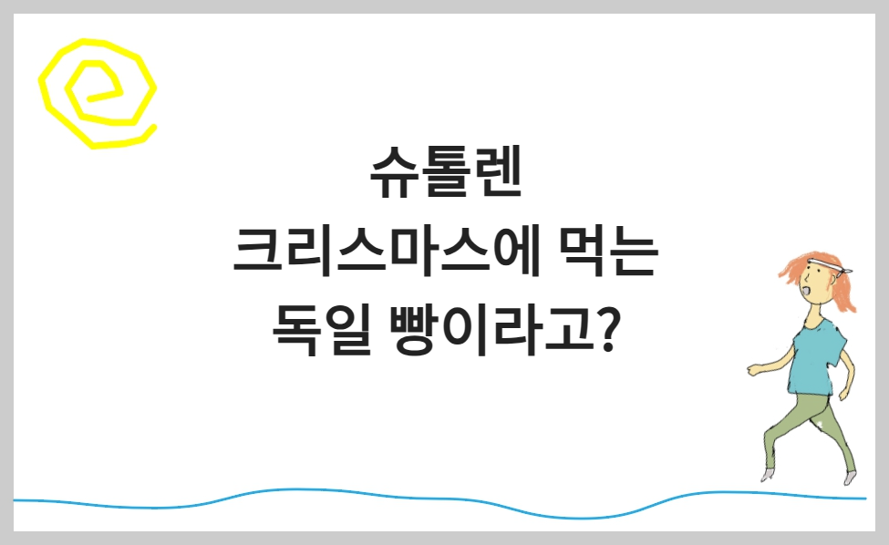 슈톨렌, 크리스마스에 먹는 독일 빵이라고?