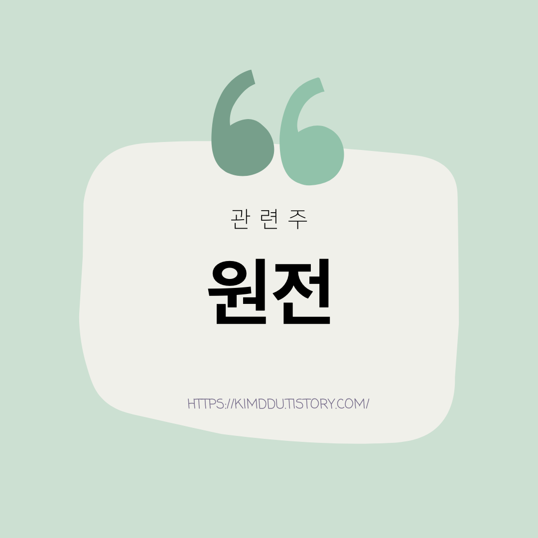  원전 관련주 / 이집트 3조 수주 K-원전 / 우진, 우리기술, 일진파워, 한신기계, 에너토크