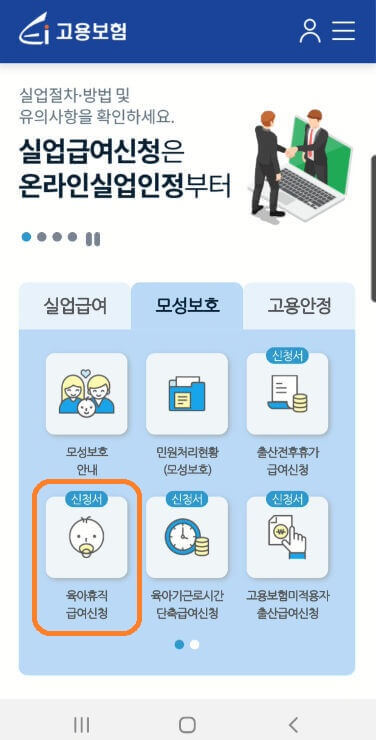 육아휴직 급여신청 모바일 간편 신청