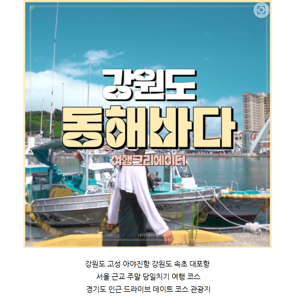  강원도 고성을 시작으로 국내여행이 가능한곳 당일치기여행코스