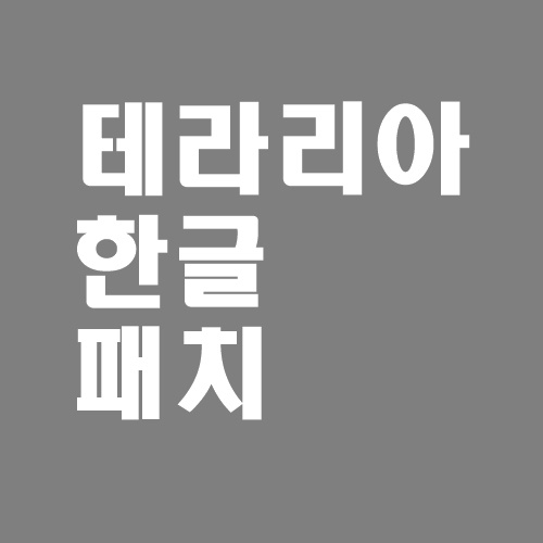  테라리아 1.4.1 한글 패치 설치 및 다운로드 공략