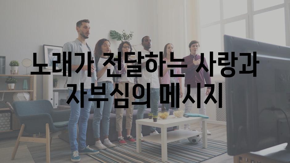 노래가 전달하는 사랑과 자부심의 메시지
