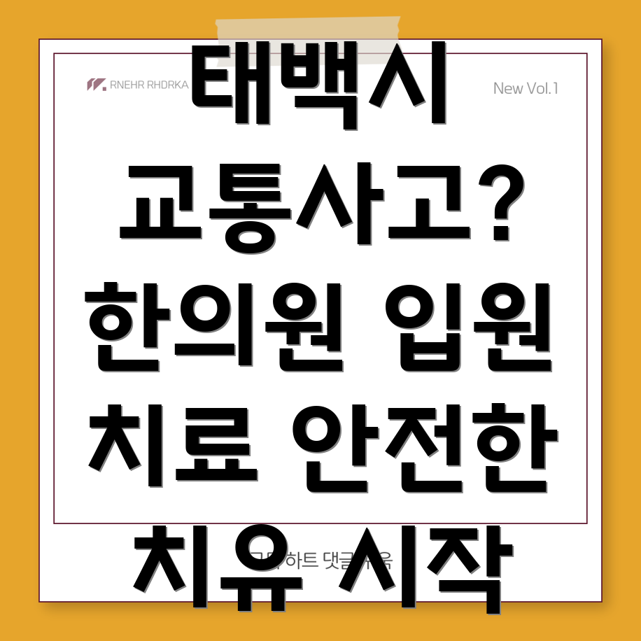 태백시 교통사고 한의원