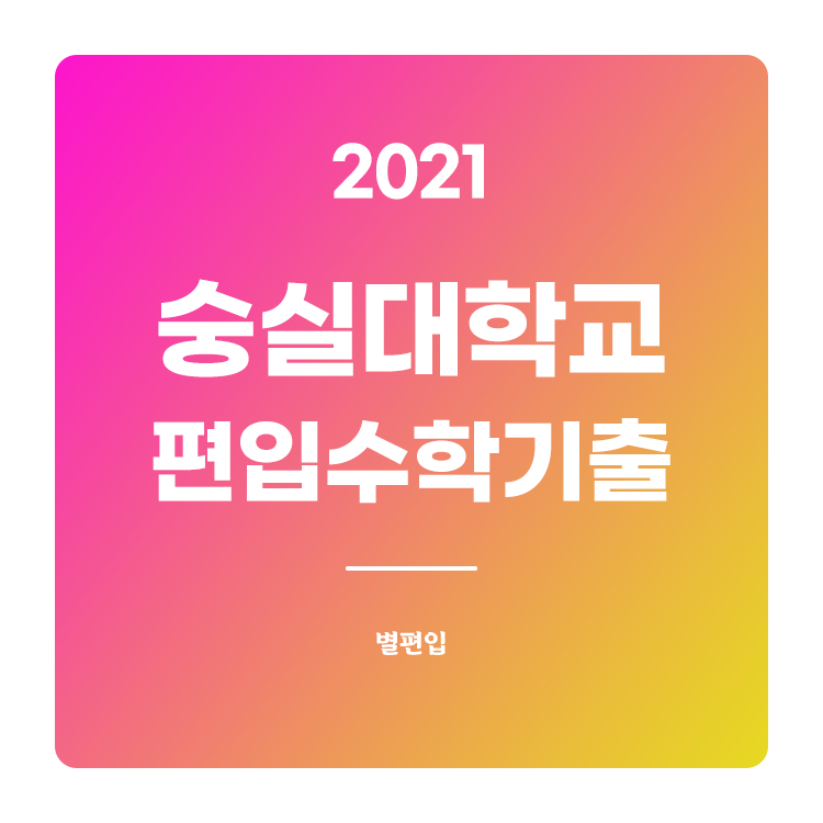 2021학년도 숭실대 편입수학 기출문제 학습하기
