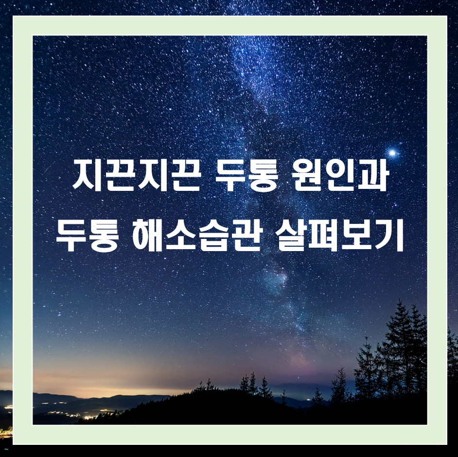 여름철 두통 원인과 시원하게 해소하는 생활 습관