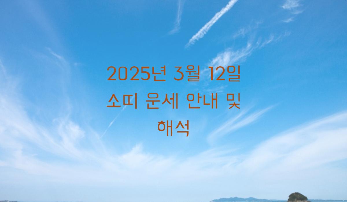 3월 12일 소띠 운세
