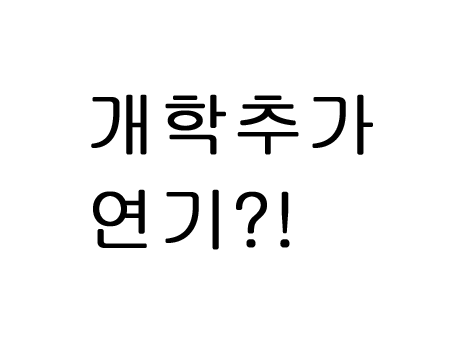  개학 추가 연기 가능성은 열려있어요!