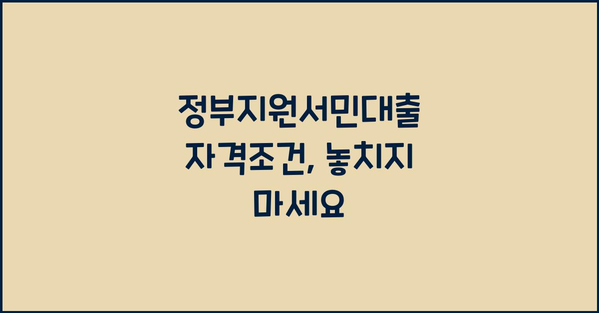 정부지원서민대출 자격조건