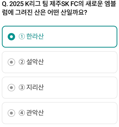 하나원큐_축구Play_퀴즈HANA_Question_2025 K리그 팀 제주SK FC의 새로운 엠블럼에 그려진 산은 어떤 산일까요?