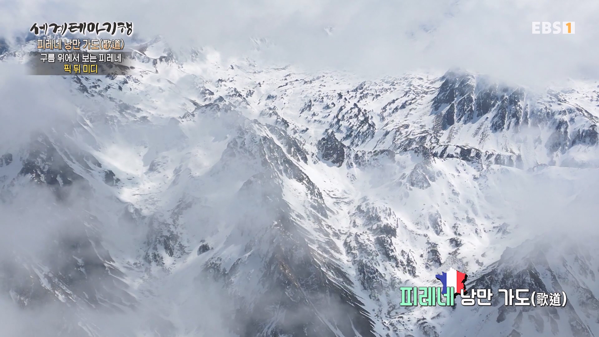 세계테마기행 231225 피레네 낭만 가도(歌道) -요정의 길을 따라, 비뉴말 트레킹0p.mp4_20240628_205004.169.jpg