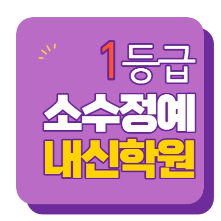  삼각산동 소수정예학원 수학 영어 초등학생 국어 전과목학원