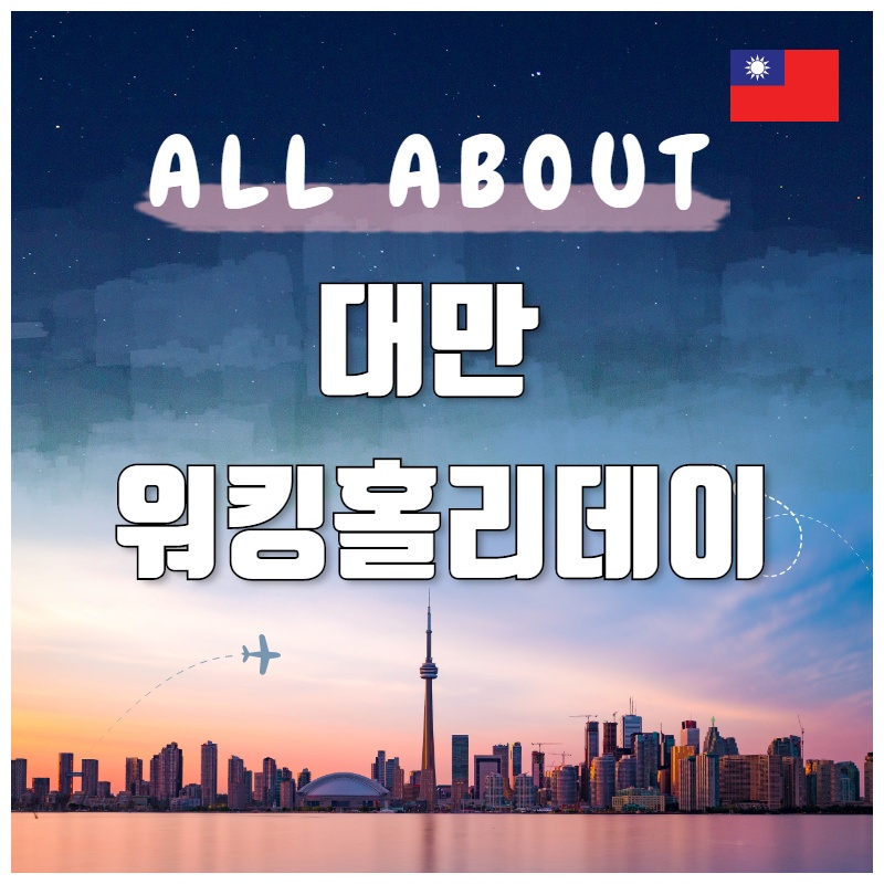 대만 워킹홀리데이 준비 중이라면?!