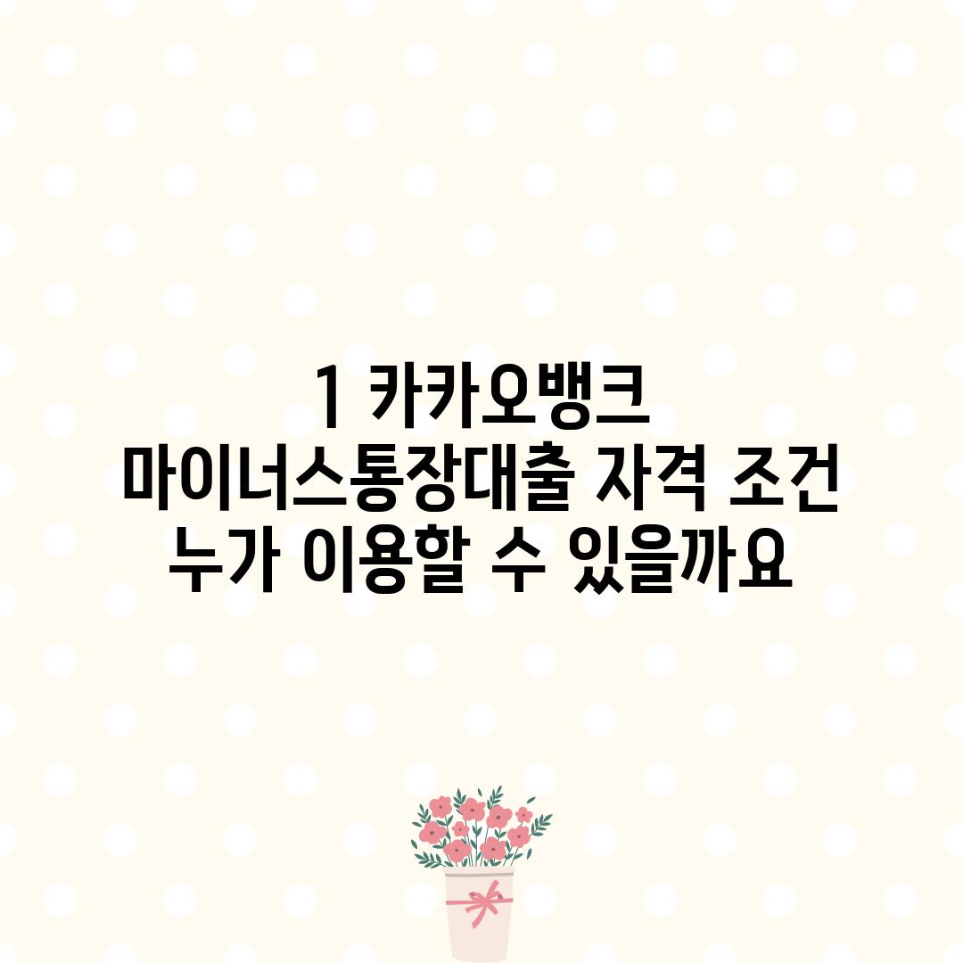 1. 카카오뱅크 마이너스통장대출 자격 조건: 누가 이용할 수 있을까요?