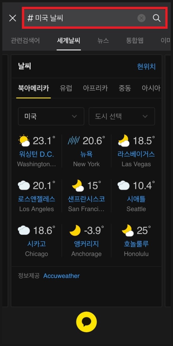 : 카톡으로 아침 7시에 알림! 카톡검색 날씨공지 사용법 11