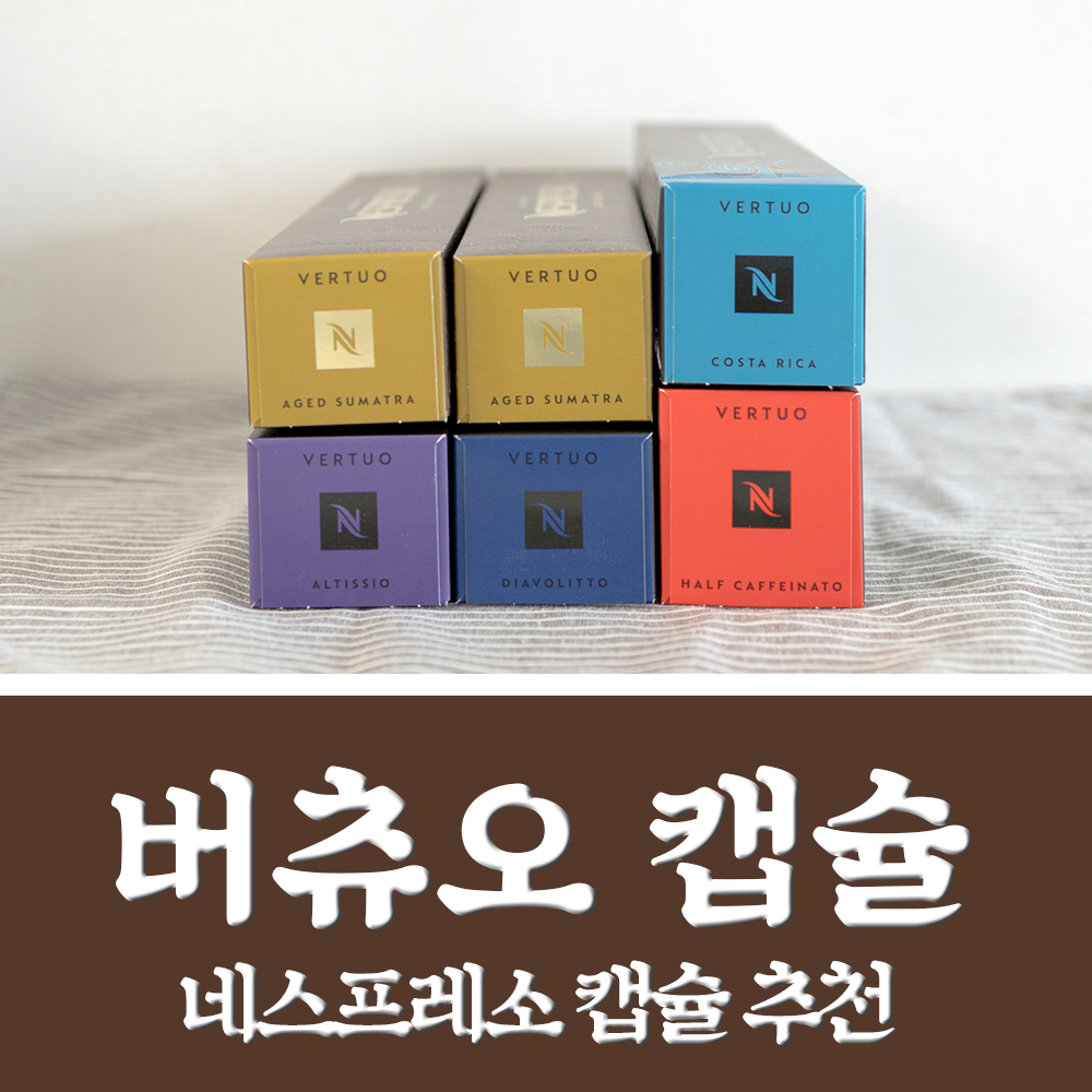  네스프레소 버츄오 캡슐 추천 몇가지 해봅니다 :)