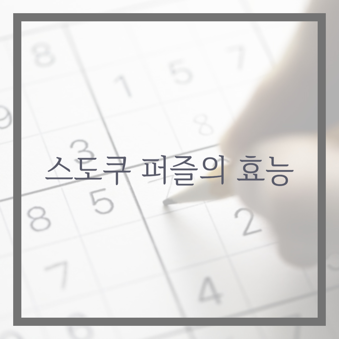 스도쿠 퍼즐의 효능